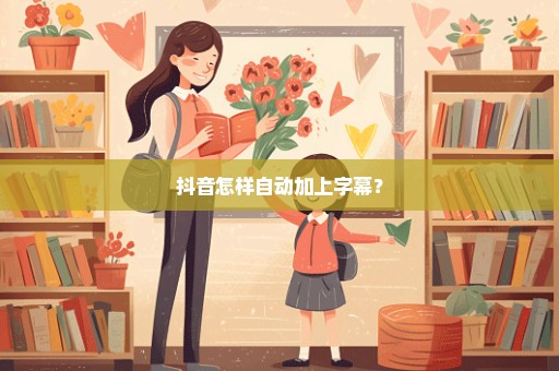 抖音怎样自动加上字幕？