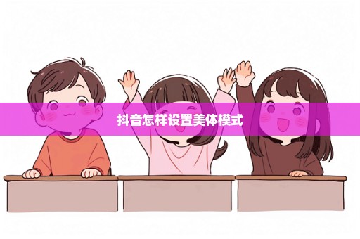 抖音怎样设置美体模式