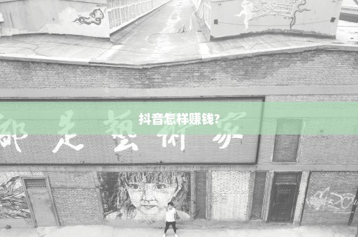 抖音怎样赚钱?