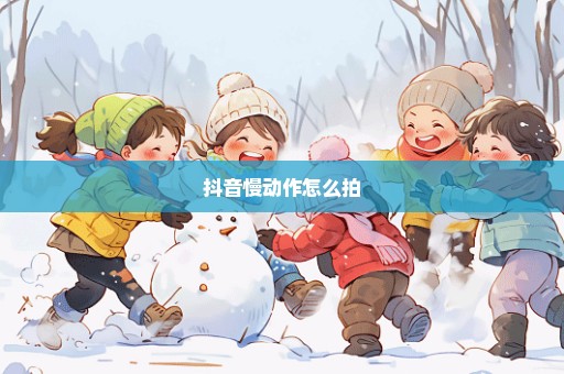 抖音慢动作怎么拍