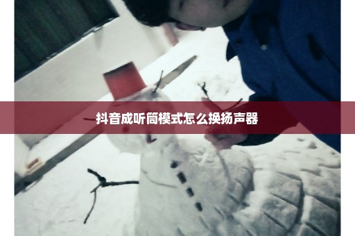 抖音成听筒模式怎么换扬声器