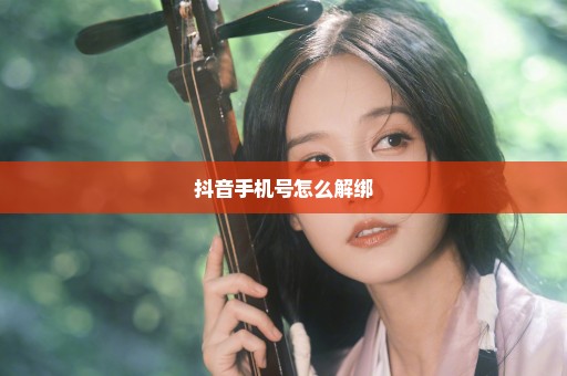 抖音手机号怎么解绑