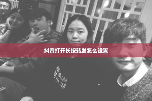 抖音打开长按转发怎么设置