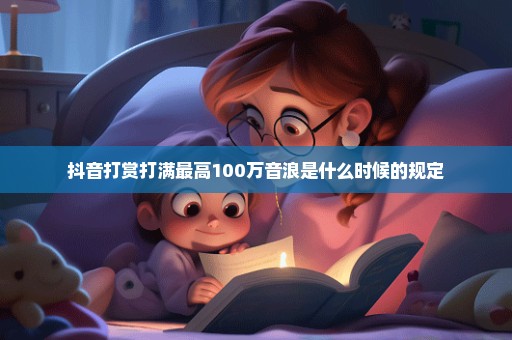抖音打赏打满最高100万音浪是什么时候的规定