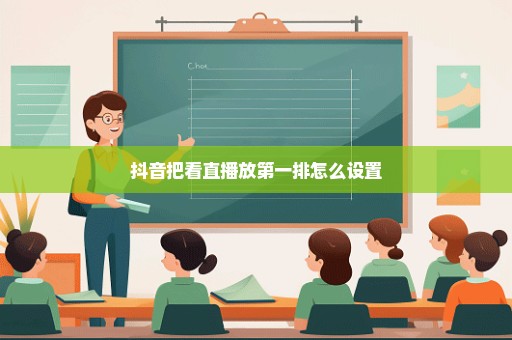 抖音把看直播放第一排怎么设置