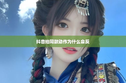 抖音拍同款动作为什么会反