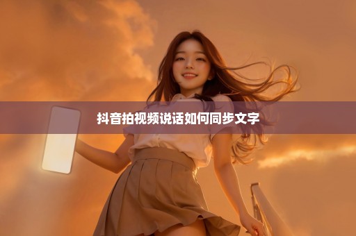 抖音拍视频说话如何同步文字