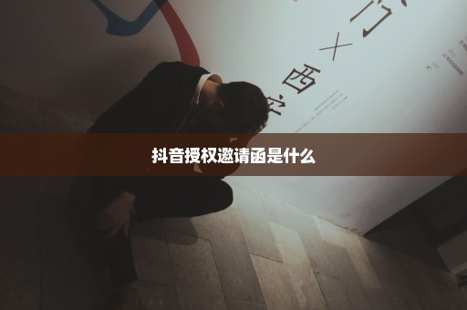 抖音授权邀请函是什么