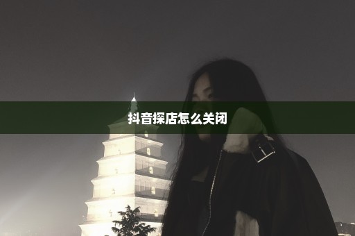 抖音探店怎么关闭