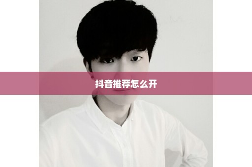 抖音推荐怎么开