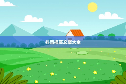 抖音搞笑文案大全