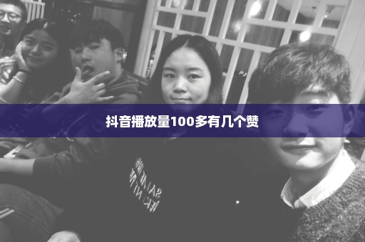 抖音播放量100多有几个赞