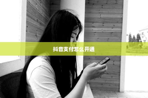 抖音支付怎么开通