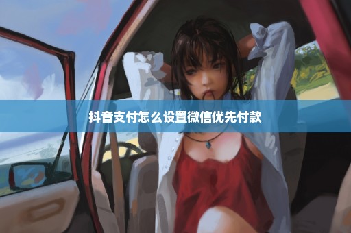 抖音支付怎么设置微信优先付款