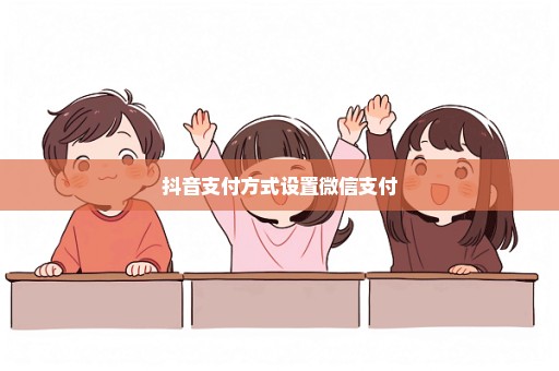 抖音支付方式设置微信支付