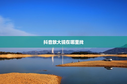 抖音放大镜在哪里找