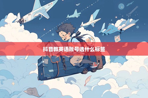 抖音教英语账号选什么标签