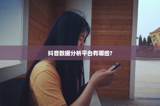 抖音数据分析平台有哪些?