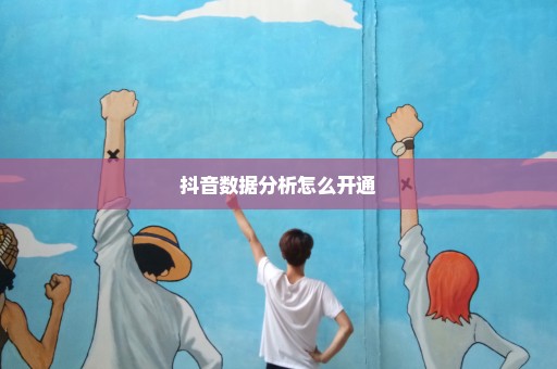 抖音数据分析怎么开通