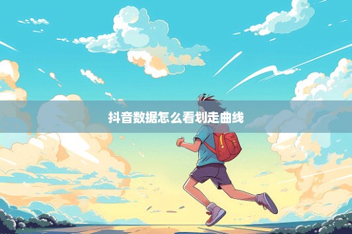 抖音数据怎么看划走曲线