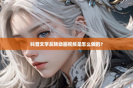 抖音文字反转动画视频是怎么做的？