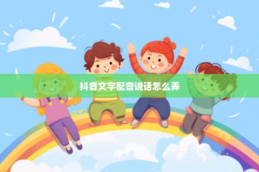 抖音文字配音说话怎么弄