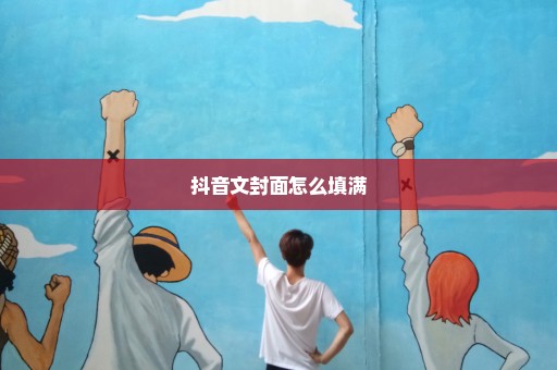 抖音文封面怎么填满