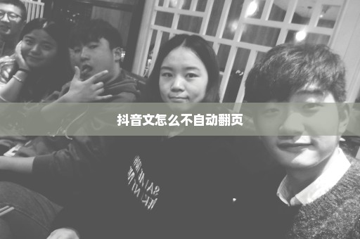 抖音文怎么不自动翻页