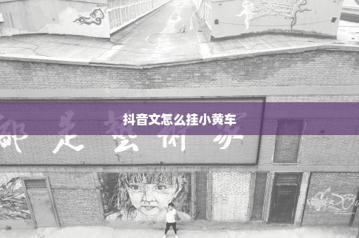 抖音文怎么挂小黄车