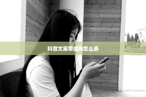 抖音文案带虚线怎么弄