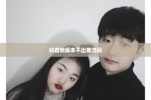 抖音新版本不出推流码