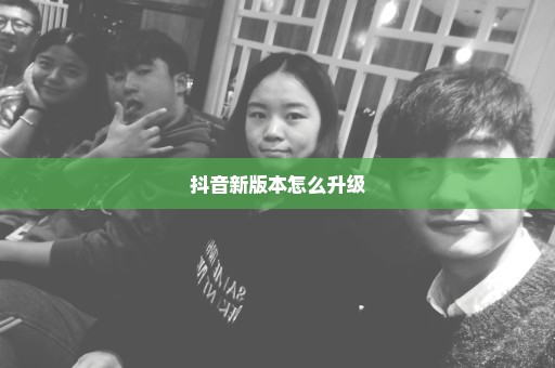 抖音新版本怎么升级