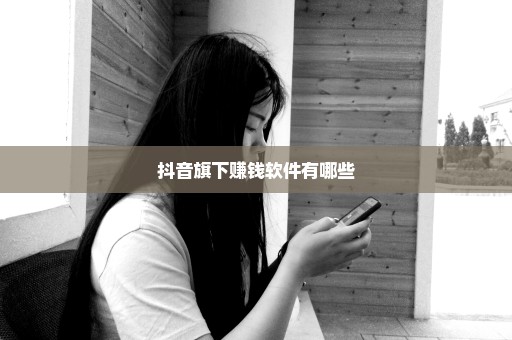 抖音旗下赚钱软件有哪些