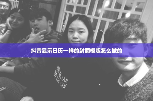 抖音显示日历一样的封面模版怎么做的