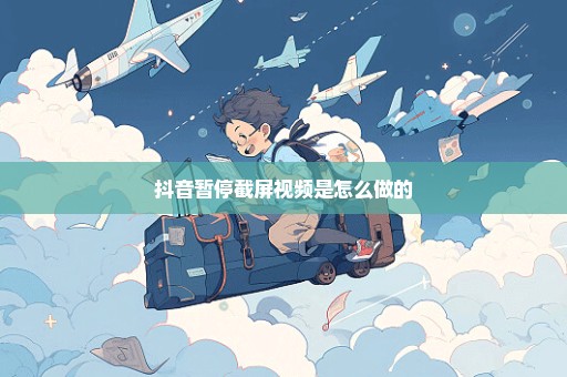 抖音暂停截屏视频是怎么做的