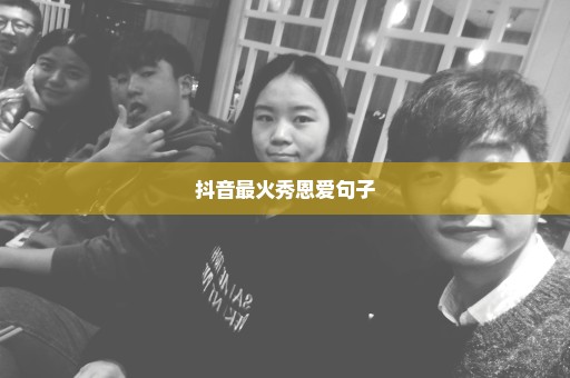 抖音最火秀恩爱句子