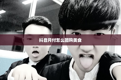 抖音月付怎么团购美食