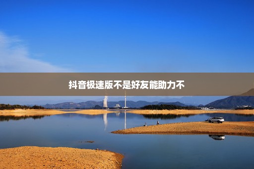 抖音极速版不是好友能助力不