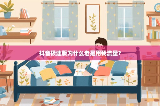 抖音极速版为什么老是用我流量？