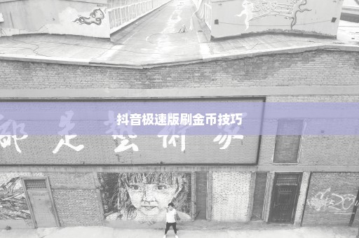 抖音极速版刷金币技巧