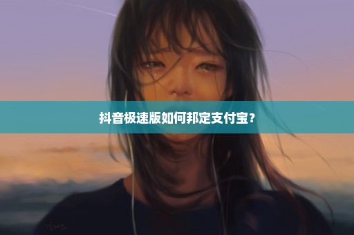 抖音极速版如何邦定支付宝？