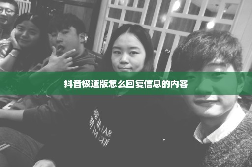 抖音极速版怎么回复信息的内容