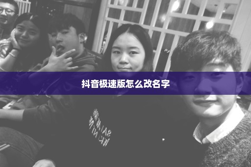 抖音极速版怎么改名字