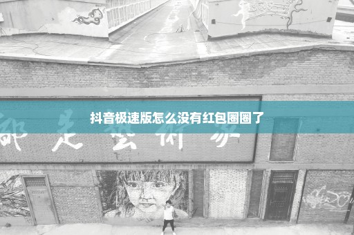 抖音极速版怎么没有红包圈圈了