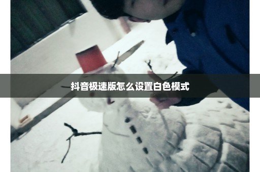抖音极速版怎么设置白色模式
