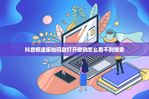 抖音极速版拍同款打开撤销怎么看不到搜索