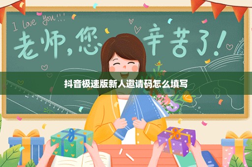 抖音极速版新人邀请码怎么填写