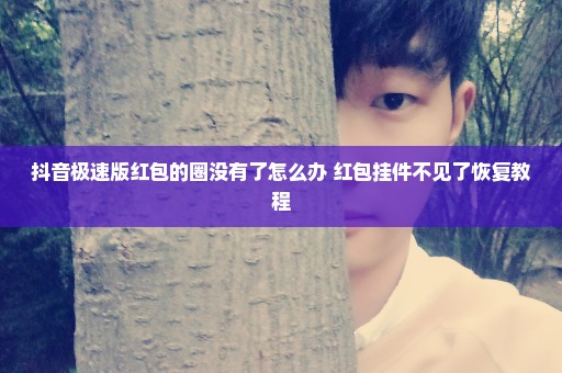 抖音极速版红包的圈没有了怎么办 红包挂件不见了恢复教程