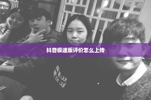 抖音极速版评价怎么上传