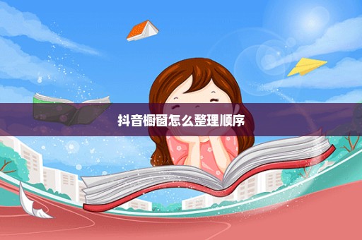 抖音橱窗怎么整理顺序